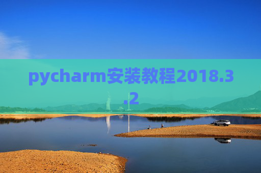 pycharm安装教程2018.3.2
