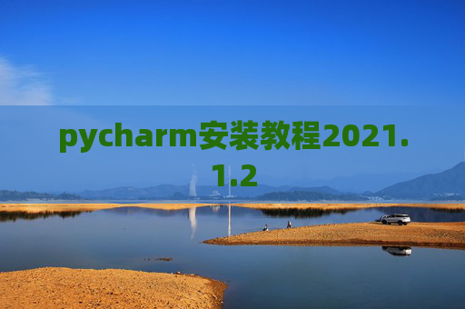 pycharm安装教程2021.1.2