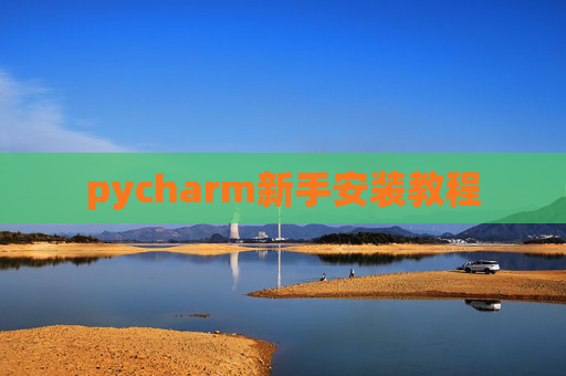 pycharm新手安装教程