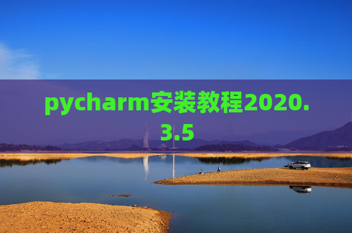 pycharm安装教程2020.3.5